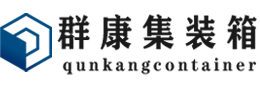 岳阳集装箱 - 岳阳二手集装箱 - 岳阳海运集装箱 - 群康集装箱服务有限公司